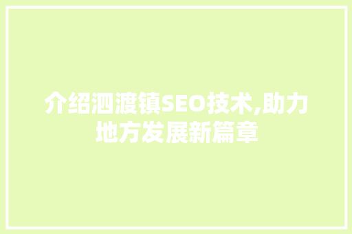 介绍泗渡镇SEO技术,助力地方发展新篇章