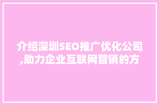 介绍深圳SEO推广优化公司,助力企业互联网营销的方法之路