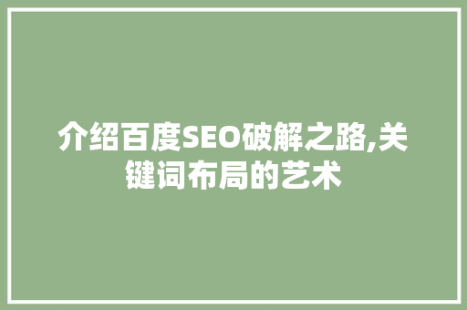 介绍百度SEO破解之路,关键词布局的艺术