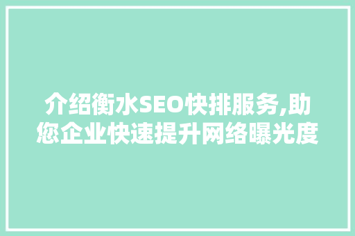介绍衡水SEO快排服务,助您企业快速提升网络曝光度