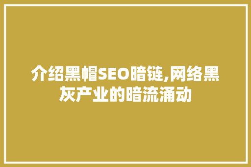 介绍黑帽SEO暗链,网络黑灰产业的暗流涌动