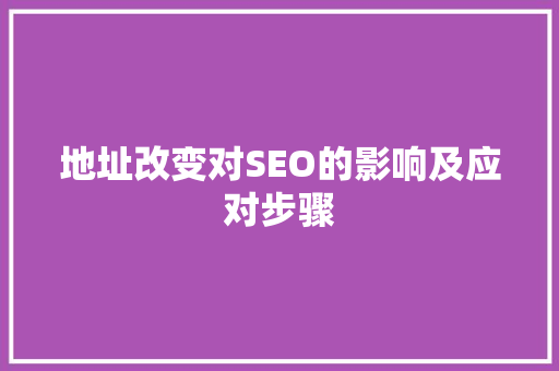 地址改变对SEO的影响及应对步骤