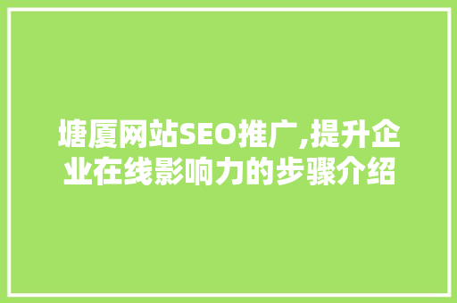 塘厦网站SEO推广,提升企业在线影响力的步骤介绍