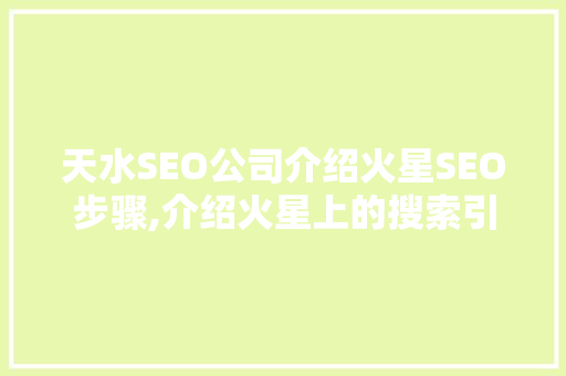 天水SEO公司介绍火星SEO步骤,介绍火星上的搜索引擎优化之路