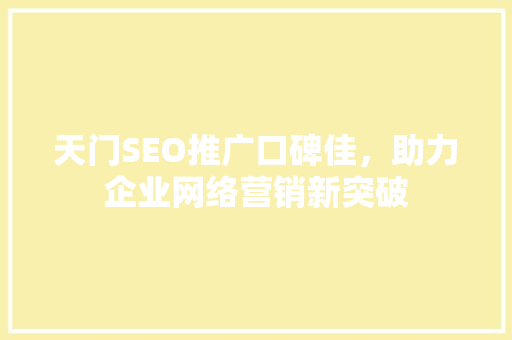 天门SEO推广口碑佳，助力企业网络营销新突破
