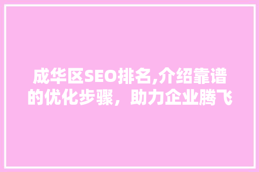 成华区SEO排名,介绍靠谱的优化步骤，助力企业腾飞