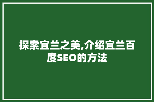 探索宜兰之美,介绍宜兰百度SEO的方法