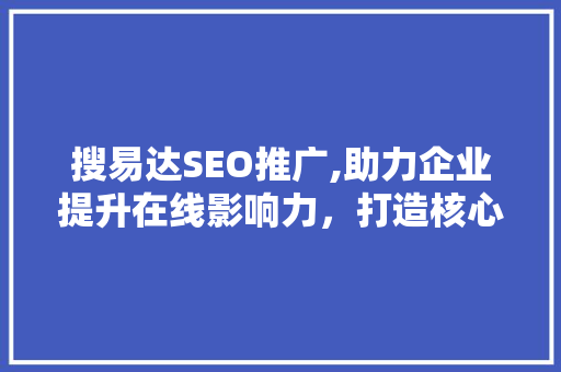 搜易达SEO推广,助力企业提升在线影响力，打造核心竞争力