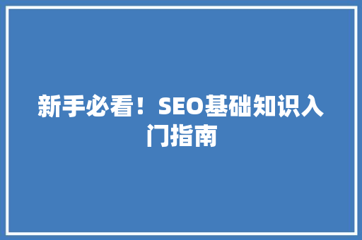 新手必看！SEO基础知识入门指南
