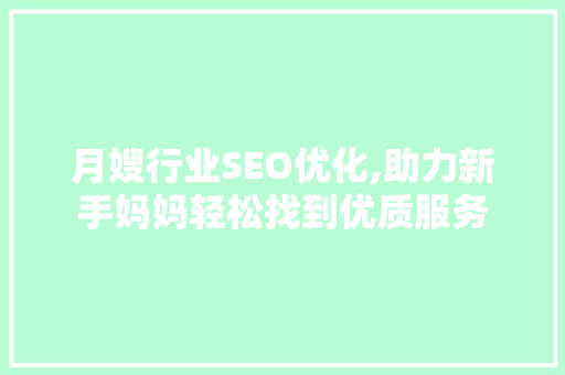 月嫂行业SEO优化,助力新手妈妈轻松找到优质服务