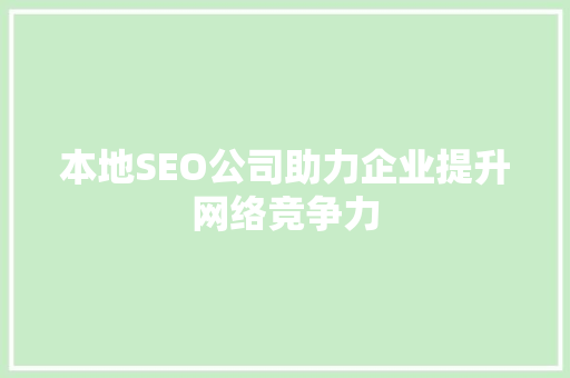 本地SEO公司助力企业提升网络竞争力