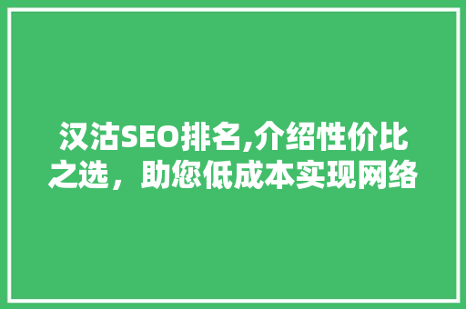 汉沽SEO排名,介绍性价比之选，助您低成本实现网络营销目标