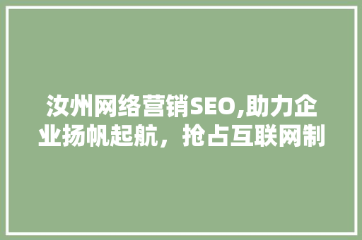 汝州网络营销SEO,助力企业扬帆起航，抢占互联网制高点