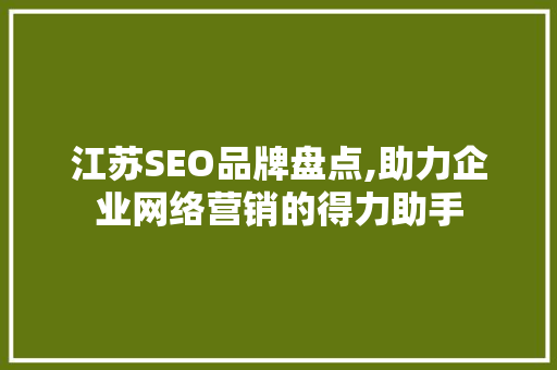 江苏SEO品牌盘点,助力企业网络营销的得力助手