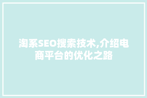 淘系SEO搜索技术,介绍电商平台的优化之路
