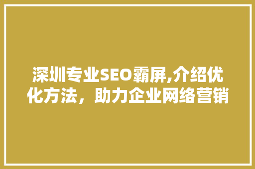 深圳专业SEO霸屏,介绍优化方法，助力企业网络营销新高度