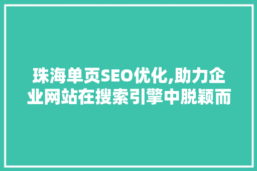 珠海单页SEO优化,助力企业网站在搜索引擎中脱颖而出