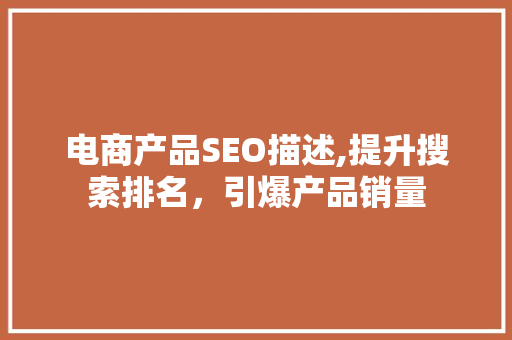 电商产品SEO描述,提升搜索排名，引爆产品销量