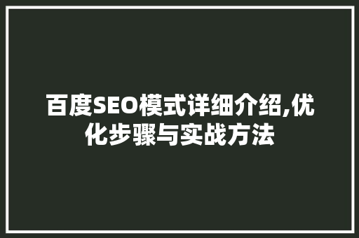 百度SEO模式详细介绍,优化步骤与实战方法