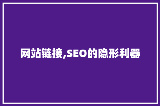 网站链接,SEO的隐形利器