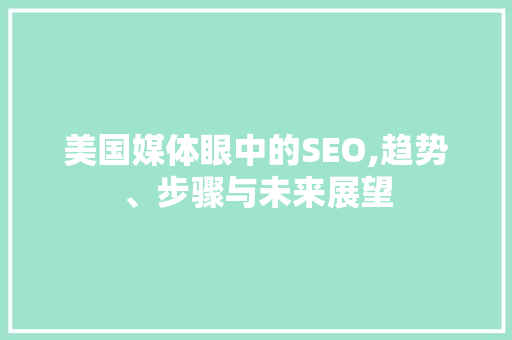 美国媒体眼中的SEO,趋势、步骤与未来展望