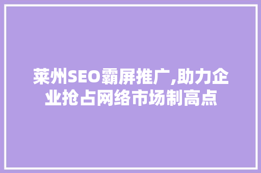 莱州SEO霸屏推广,助力企业抢占网络市场制高点