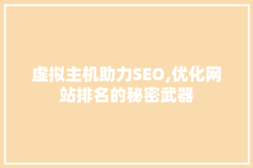 虚拟主机助力SEO,优化网站排名的秘密武器