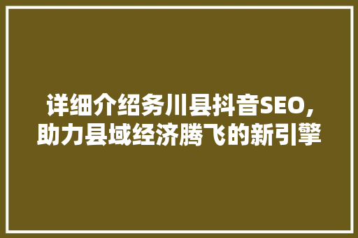 详细介绍务川县抖音SEO,助力县域经济腾飞的新引擎