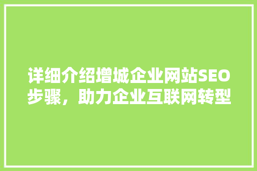 详细介绍增城企业网站SEO步骤，助力企业互联网转型