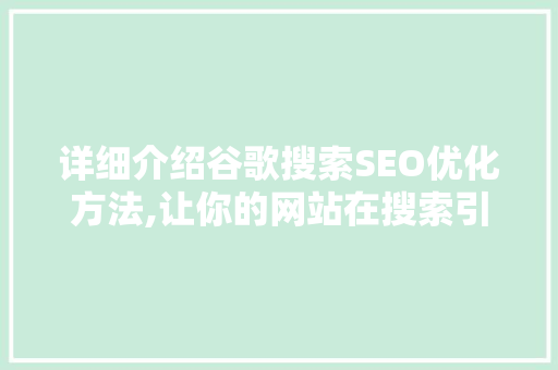 详细介绍谷歌搜索SEO优化方法,让你的网站在搜索引擎中脱颖而出