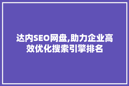 达内SEO网盘,助力企业高效优化搜索引擎排名