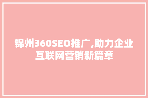 锦州360SEO推广,助力企业互联网营销新篇章