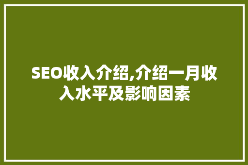 SEO收入介绍,介绍一月收入水平及影响因素