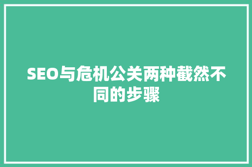 SEO与危机公关两种截然不同的步骤