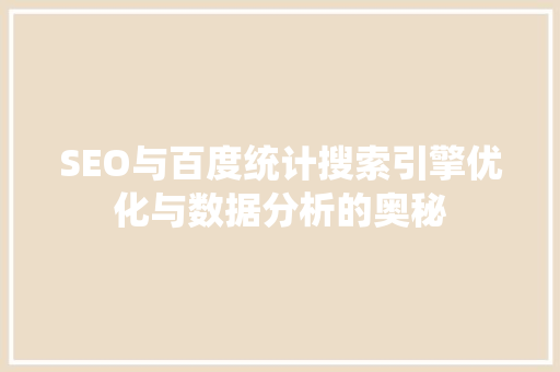 SEO与百度统计搜索引擎优化与数据分析的奥秘