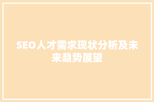 SEO人才需求现状分析及未来趋势展望