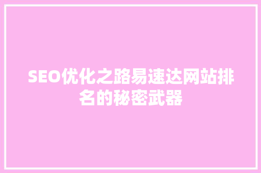 SEO优化之路易速达网站排名的秘密武器