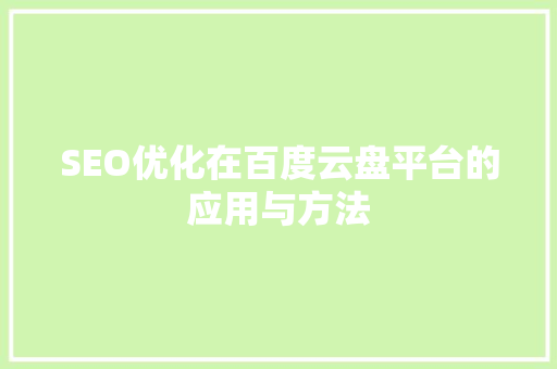 SEO优化在百度云盘平台的应用与方法