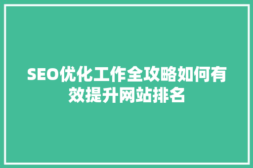 SEO优化工作全攻略如何有效提升网站排名  第1张