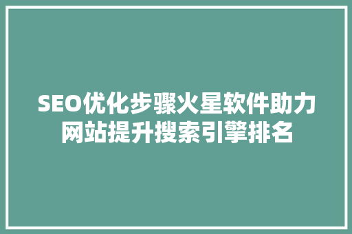 SEO优化步骤火星软件助力网站提升搜索引擎排名