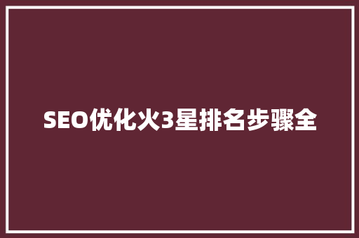 SEO优化火3星排名步骤全