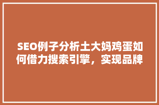 SEO例子分析土大妈鸡蛋如何借力搜索引擎，实现品牌崛起