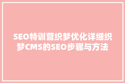 SEO特训营织梦优化详细织梦CMS的SEO步骤与方法  第1张