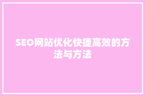 SEO网站优化快捷高效的方法与方法