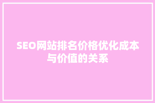 SEO网站排名价格优化成本与价值的关系