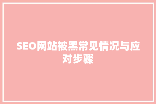 SEO网站被黑常见情况与应对步骤