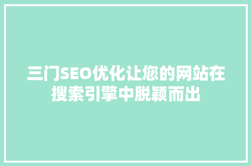 三门SEO优化让您的网站在搜索引擎中脱颖而出
