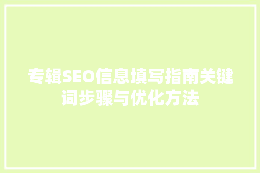 专辑SEO信息填写指南关键词步骤与优化方法  第1张
