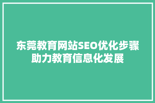 东莞教育网站SEO优化步骤助力教育信息化发展