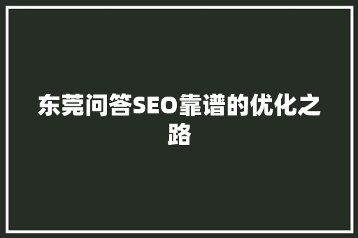 东莞问答SEO靠谱的优化之路